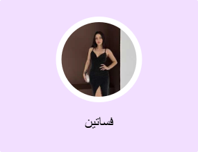 فساتين