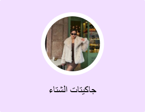 جاكيتات الشتاء