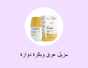 مزيل عرق وبكرة دوارة
