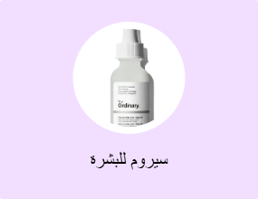 سيروم للبشرة