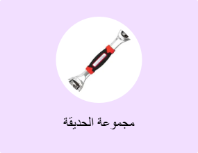 مجموعة الحديقة