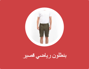 بنطلون رياضي قصير