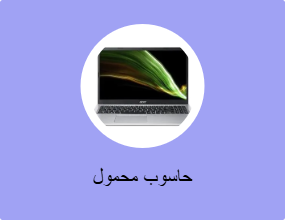 حاسوب محمول