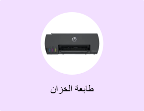 طابعة الخزان