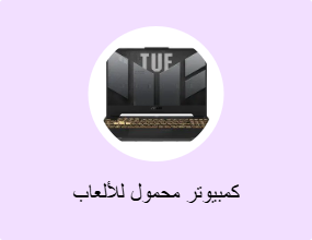 كمبيوتر محمول للألعاب