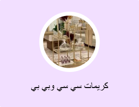 كريمات سي سي وبي بي