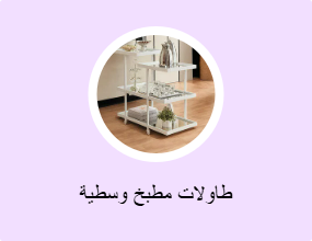 طاولات مطبخ وسطية