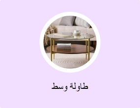 طاولة وسط