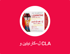 ل-كارنيتين و CLA