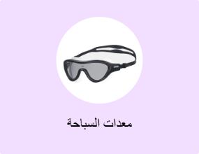 معدات السباحة