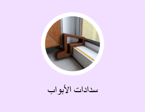سدادات الأبواب