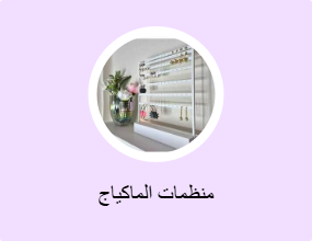 منظمات الماكياج