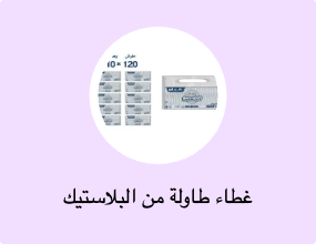 غطاء طاولة من البلاستيك