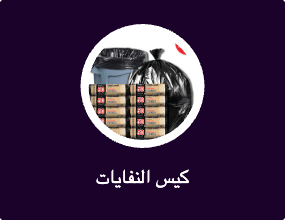 كيس النفايات