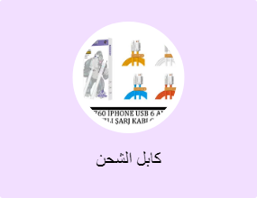 كابل الشحن