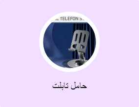 حامل تابلت