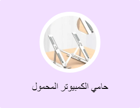 حامي الكمبيوتر المحمول