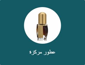 عطور مركزة