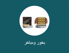 بخور ومباخر