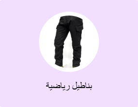 بناطيل رياضية