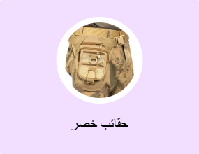 حقائب خصر