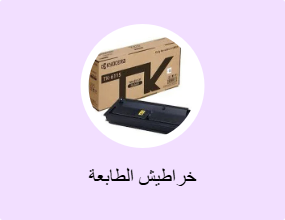 خراطيش الطابعة
