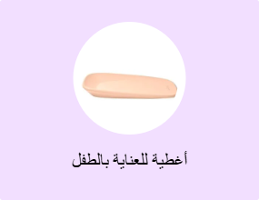 أغطية للعناية بالطفل