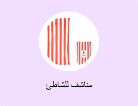 مناشف للشاطئ