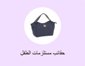 حقائب مستلزمات الطفل