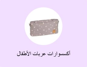 أكسسوارات عربات الأطفال