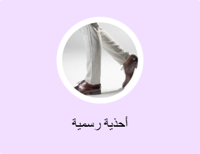 أحذية رسمية