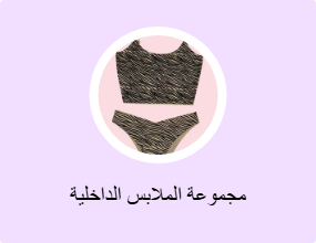 مجموعة الملابس الداخلية