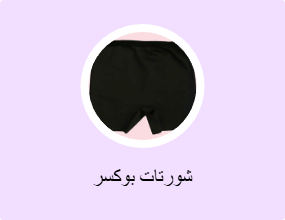 شورتات بوكسر