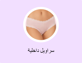 سراويل داخلية