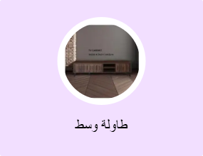 طاولة وسط