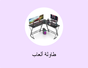 طاولة ألعاب