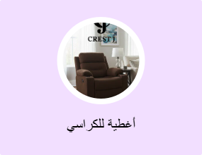 أغطية للكراسي