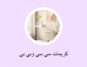 كريمات سي سي وبي بي