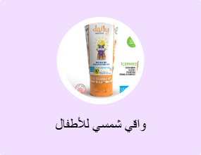 واقي شمسي للأطفال