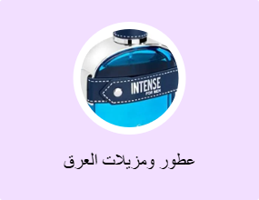 عطور ومزيلات العرق