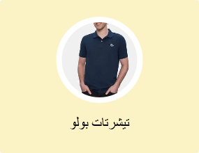 تيشرتات بولو