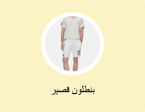 بنطلون قصير