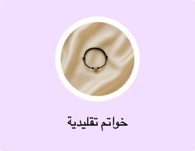 خواتم تقليدية