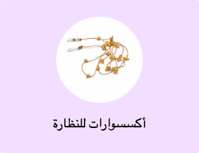 أكسسوارات للنظارة