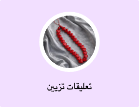 تعليقات تزيين