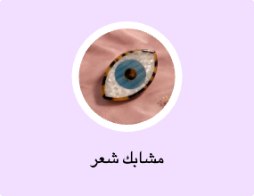 مشابك شعر
