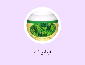 فيتامينات