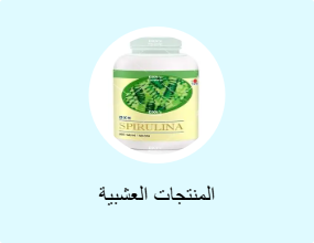 المنتجات العشبية