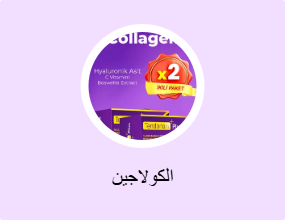 الكولاجين