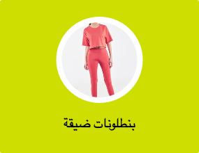 بنطلونات ضيقة